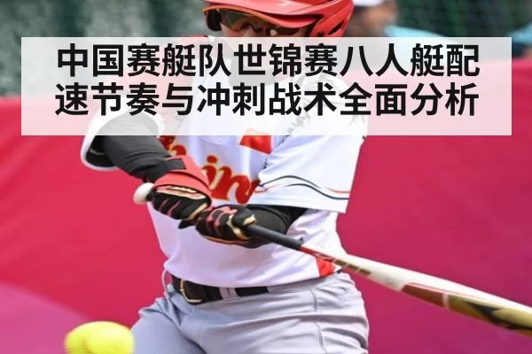中国赛艇队世锦赛八人艇配速节奏与冲刺战术全面分析 - ng28